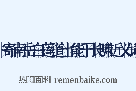 寄南岳白莲道士能于长啸近义词是什么意思的图片